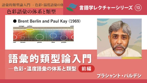 「語彙的類型論入門 色彩・温度語彙の体系と類型 (前編・後編)」プラシャント・パルデシ