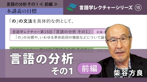 「言語の分析その1 (前編・後編)」柴谷 方良