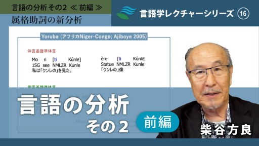 「言語の分析その2 (前編・後編)」柴谷 方良